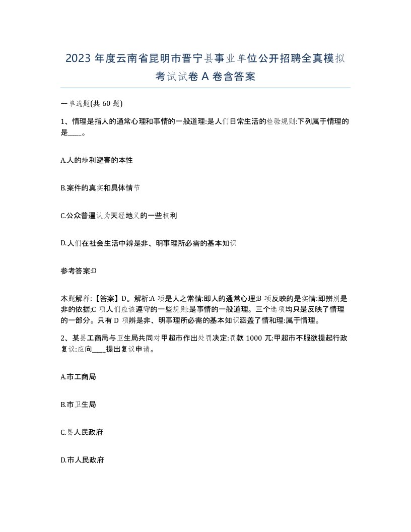 2023年度云南省昆明市晋宁县事业单位公开招聘全真模拟考试试卷A卷含答案