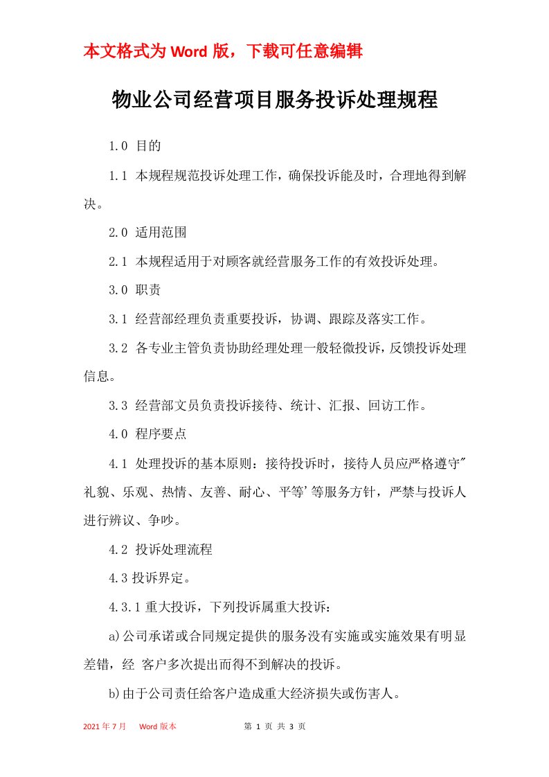 物业公司经营项目服务投诉处理规程