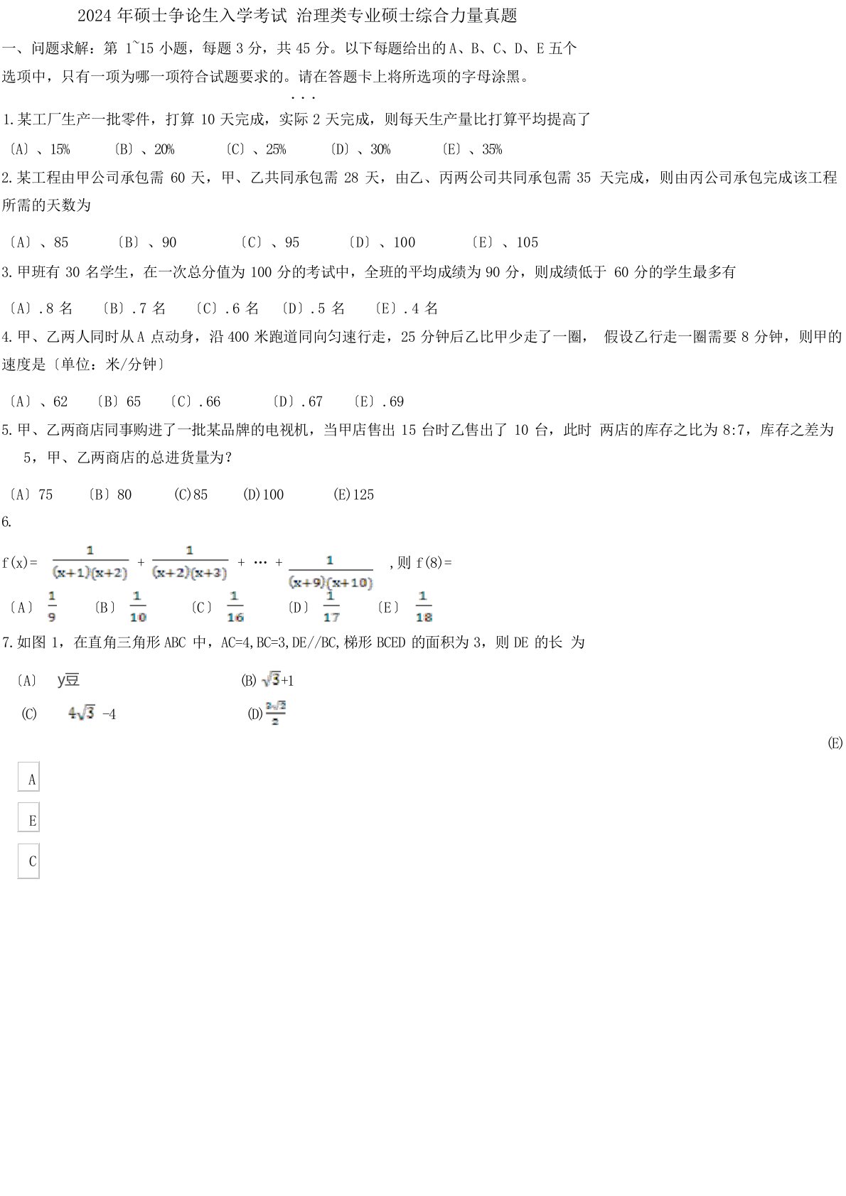 2024年管理类联考综合能力真题+答