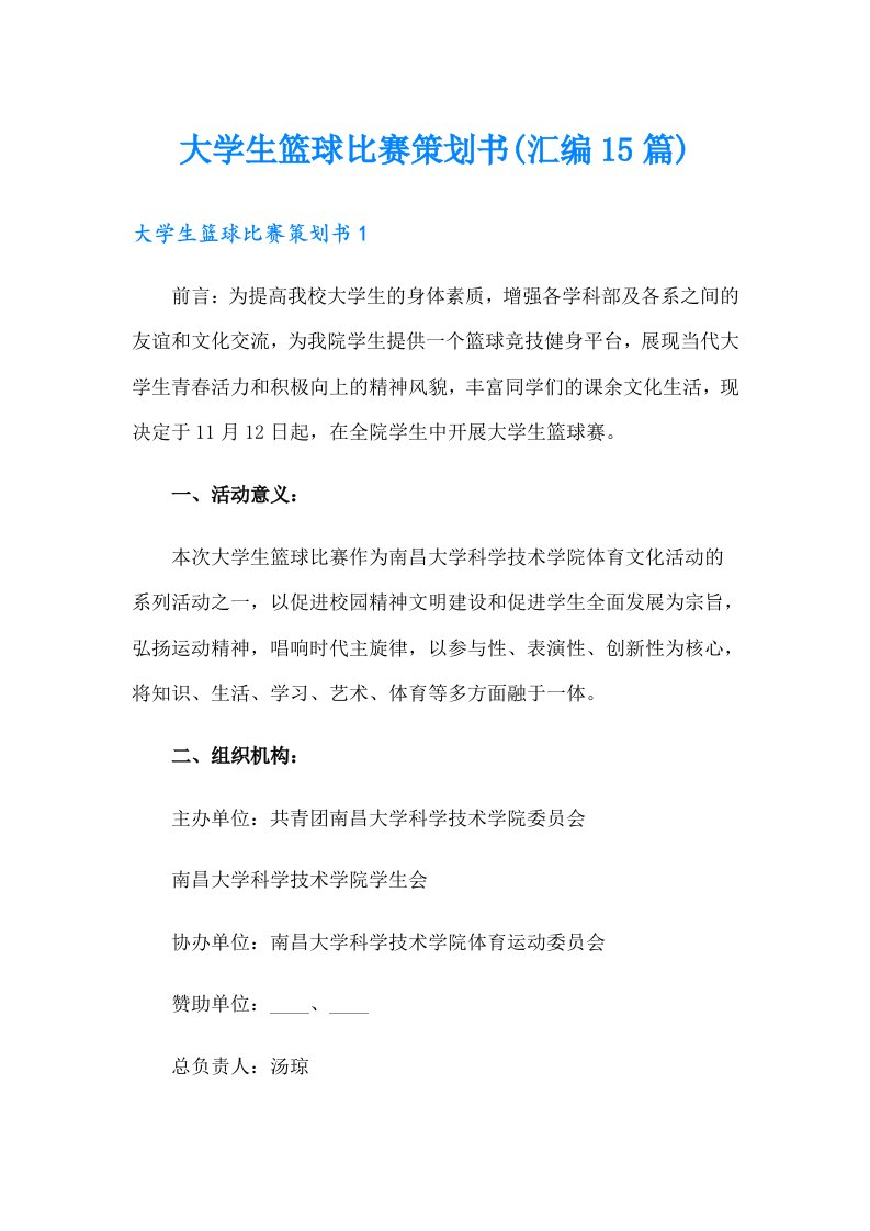 大学生篮球比赛策划书(汇编15篇)