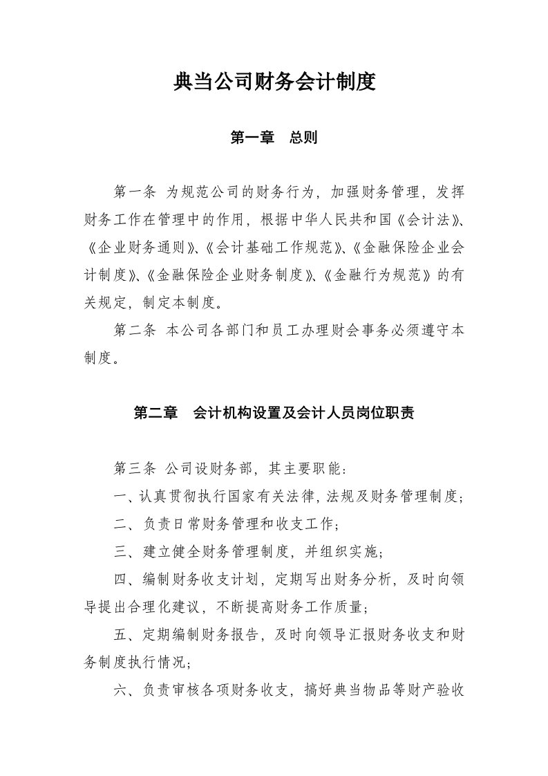 典当公司财务会计制度