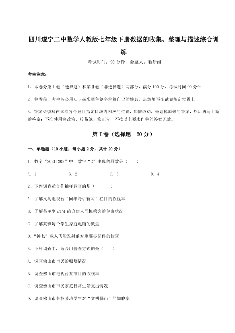 滚动提升练习四川遂宁二中数学人教版七年级下册数据的收集、整理与描述综合训练试卷（含答案详解）