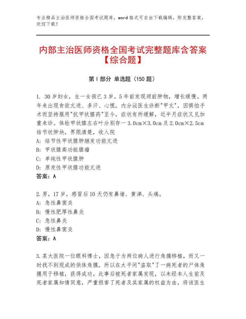 2023年主治医师资格全国考试通用题库及参考答案（黄金题型）