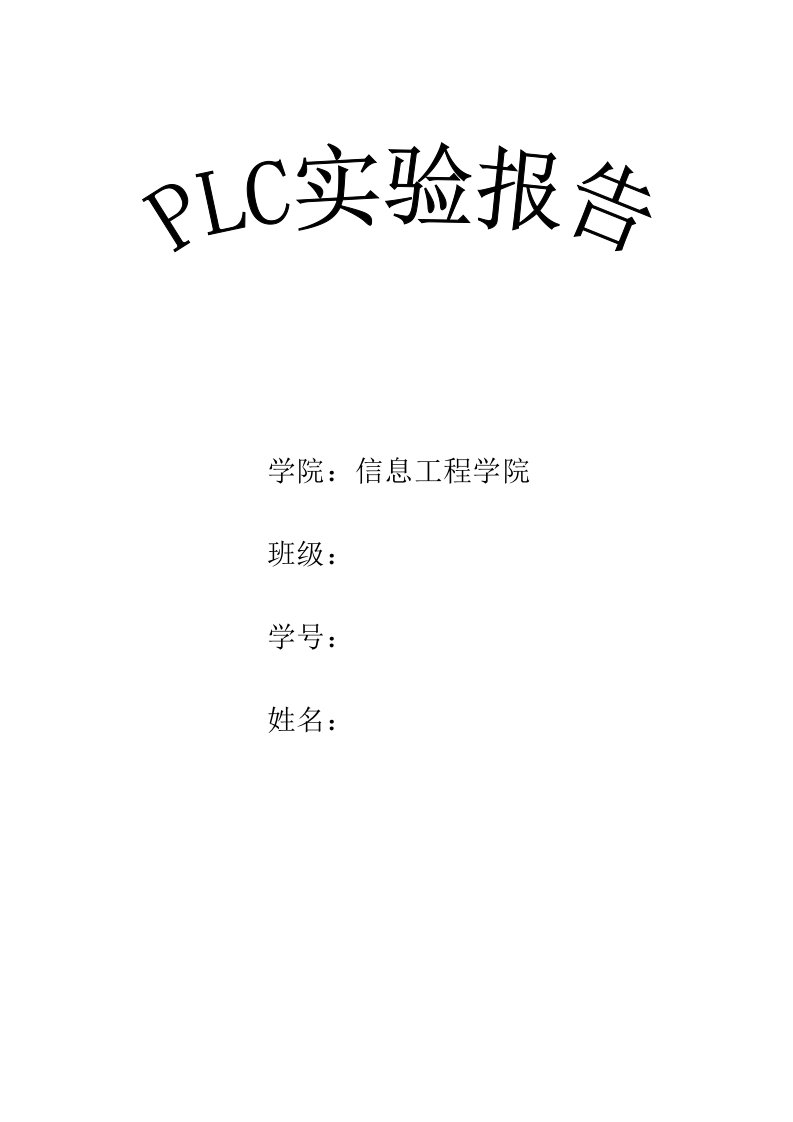 plc设计实验报告