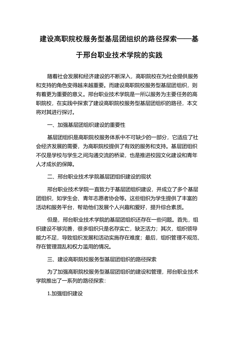 建设高职院校服务型基层团组织的路径探索——基于邢台职业技术学院的实践