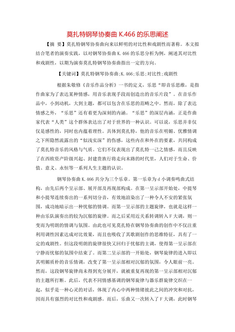 莫扎特钢琴协奏曲K.466的乐思阐述