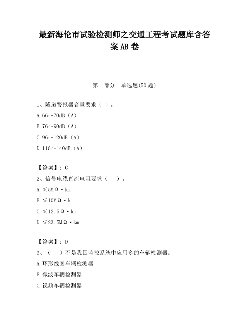 最新海伦市试验检测师之交通工程考试题库含答案AB卷