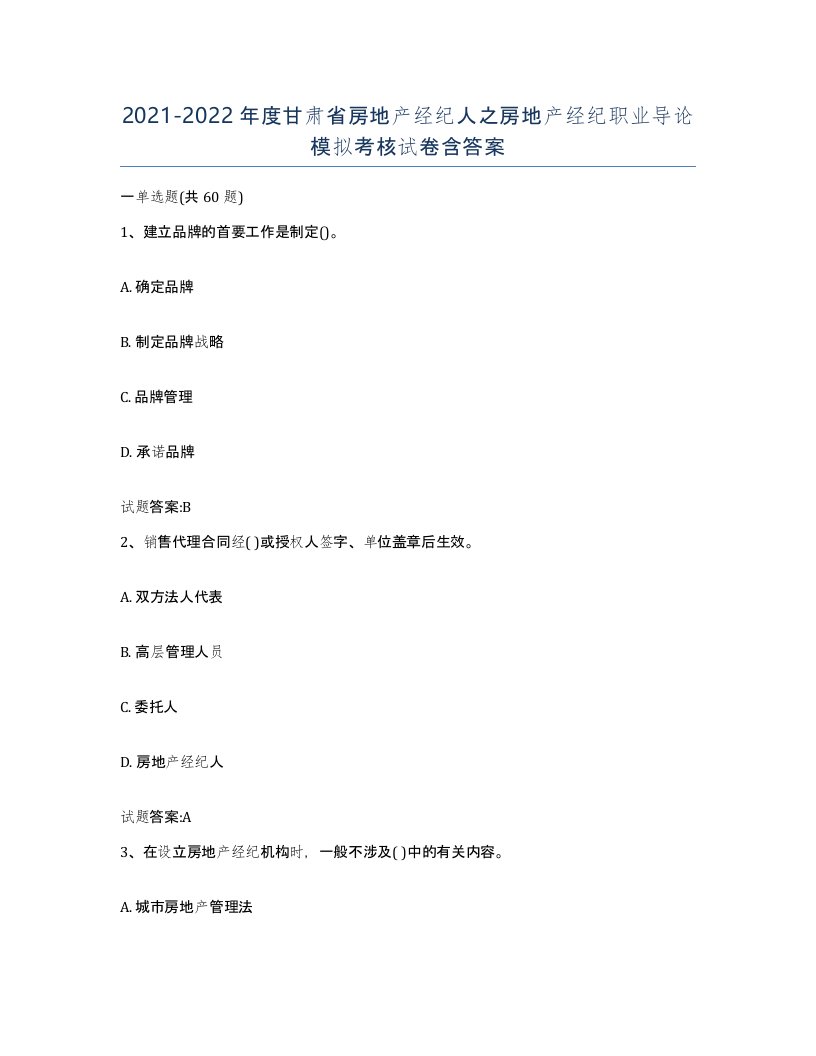 2021-2022年度甘肃省房地产经纪人之房地产经纪职业导论模拟考核试卷含答案