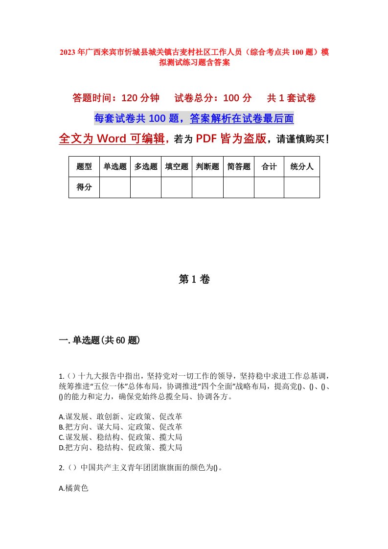 2023年广西来宾市忻城县城关镇古麦村社区工作人员综合考点共100题模拟测试练习题含答案