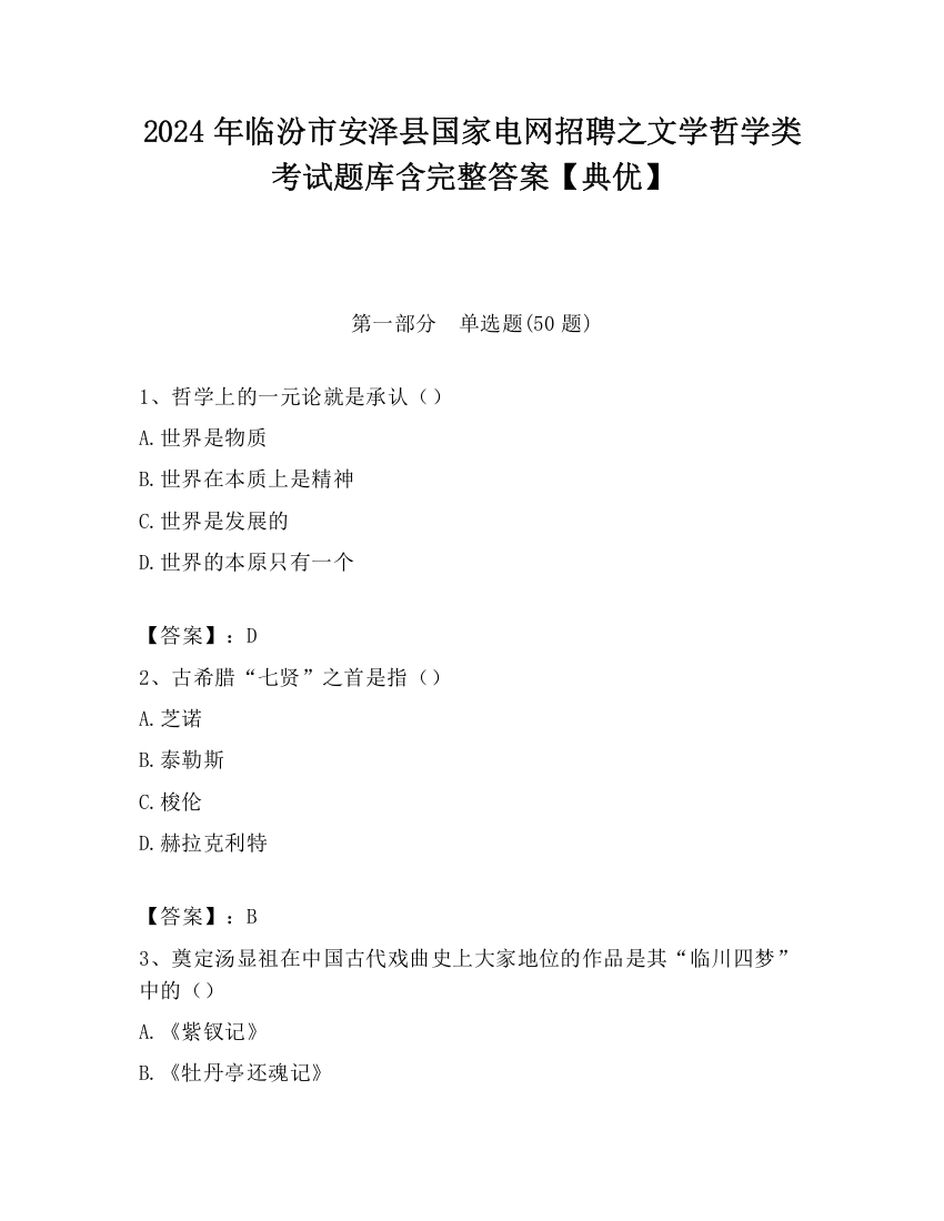 2024年临汾市安泽县国家电网招聘之文学哲学类考试题库含完整答案【典优】