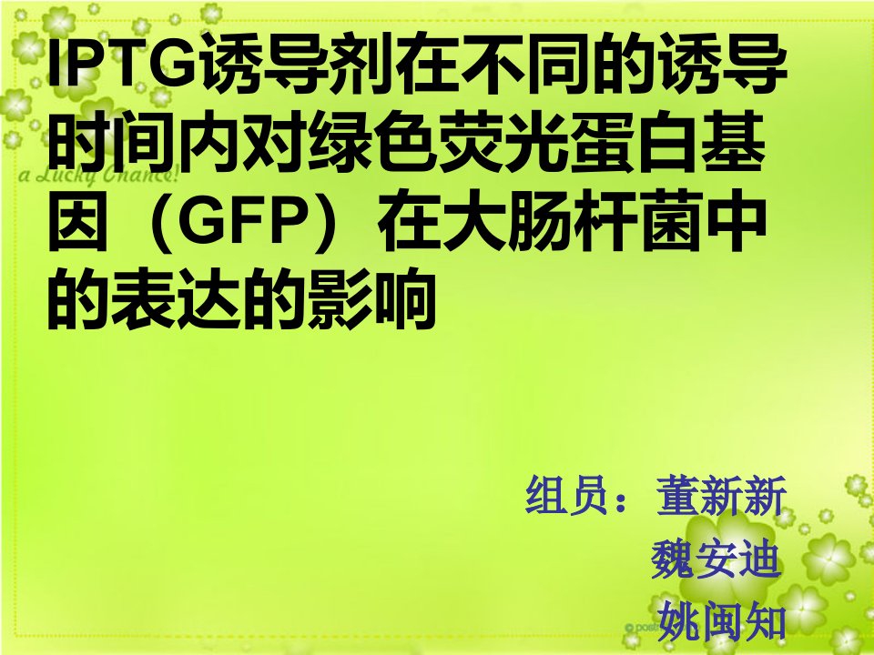 IPTG诱导剂在不同的诱导时间内对绿色荧光蛋白基因GFP在大肠杆菌中的表达的影响课件