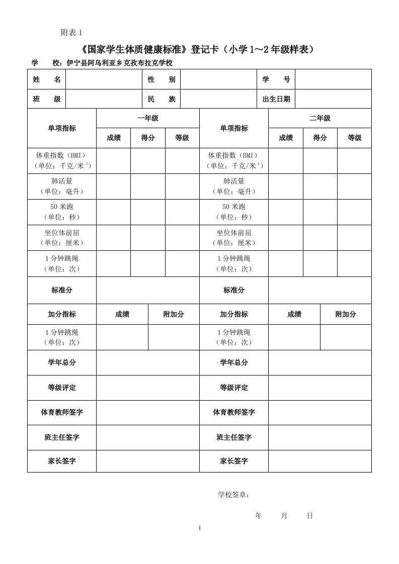 《国家学生体质健康标准》登记卡