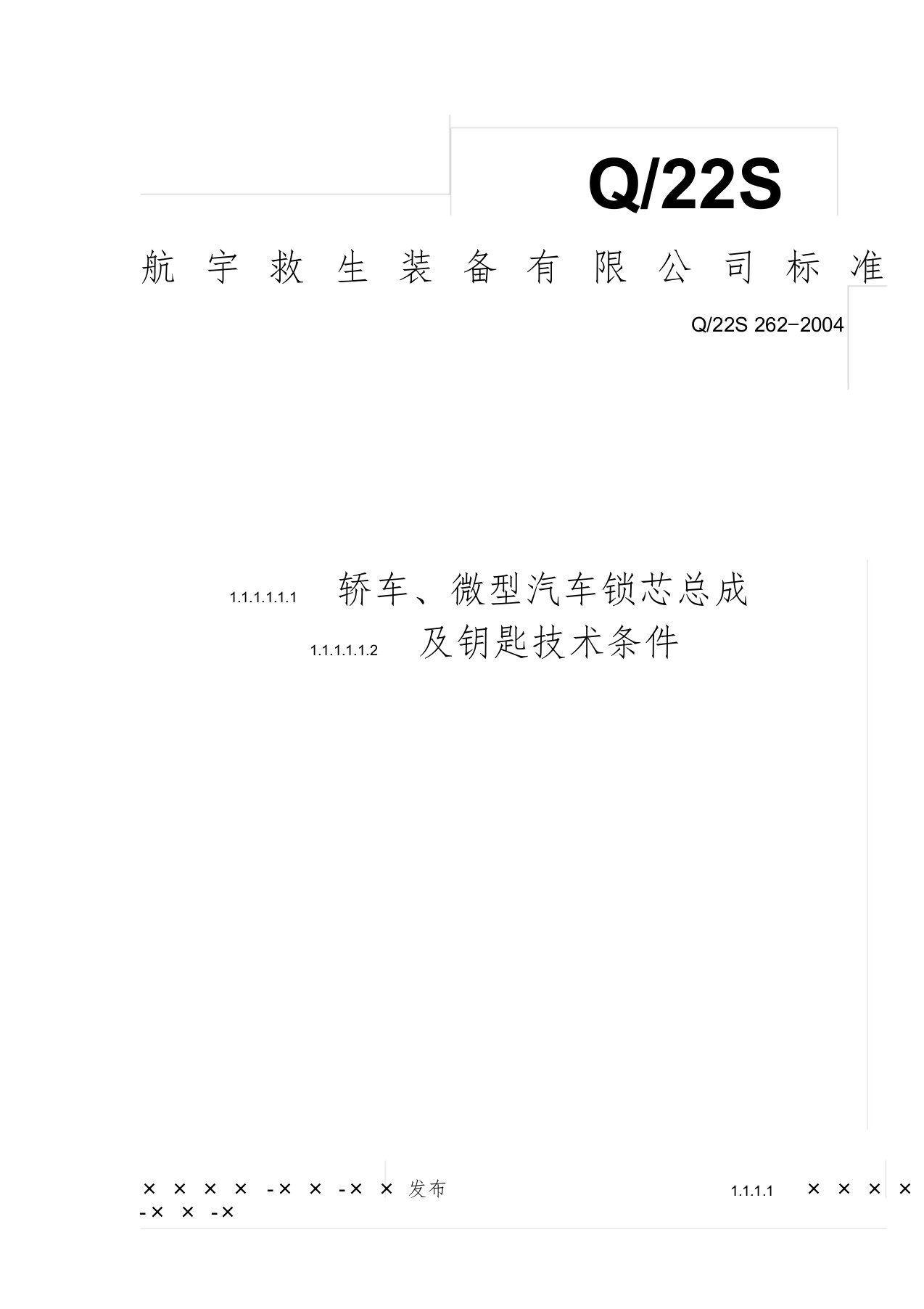 某企业轿车、微型汽车锁芯总成与钥匙技术条件行业标准