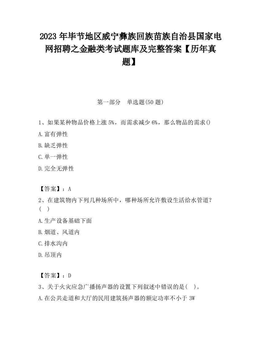 2023年毕节地区威宁彝族回族苗族自治县国家电网招聘之金融类考试题库及完整答案【历年真题】