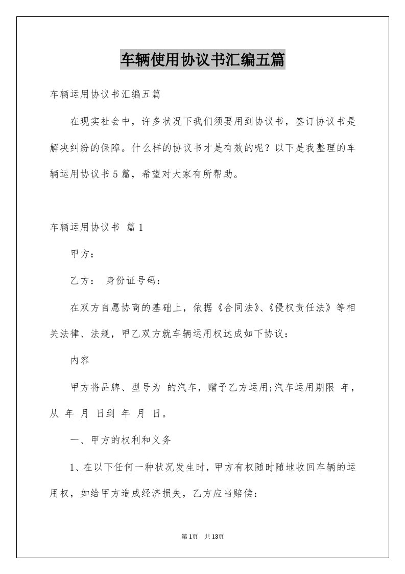 车辆使用协议书汇编五篇