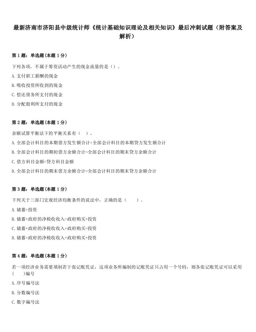 最新济南市济阳县中级统计师《统计基础知识理论及相关知识》最后冲刺试题（附答案及解析）