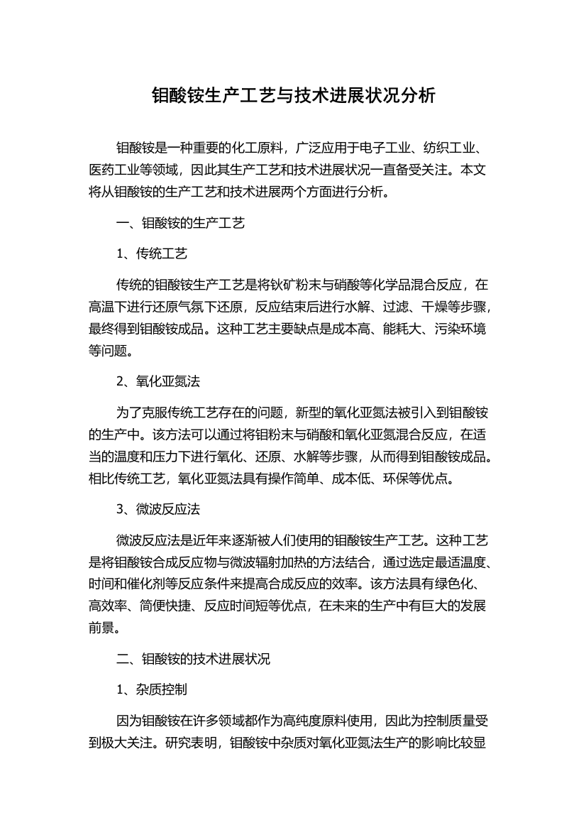 钼酸铵生产工艺与技术进展状况分析