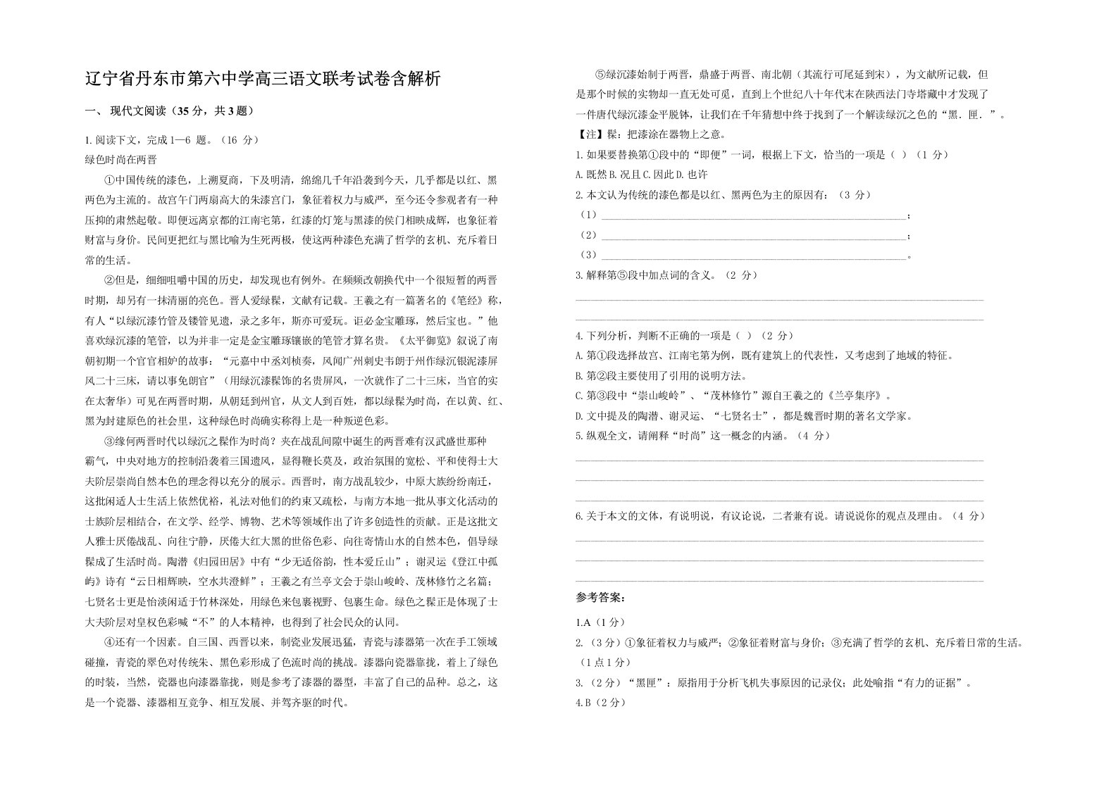 辽宁省丹东市第六中学高三语文联考试卷含解析