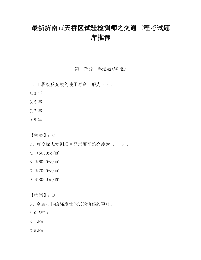 最新济南市天桥区试验检测师之交通工程考试题库推荐