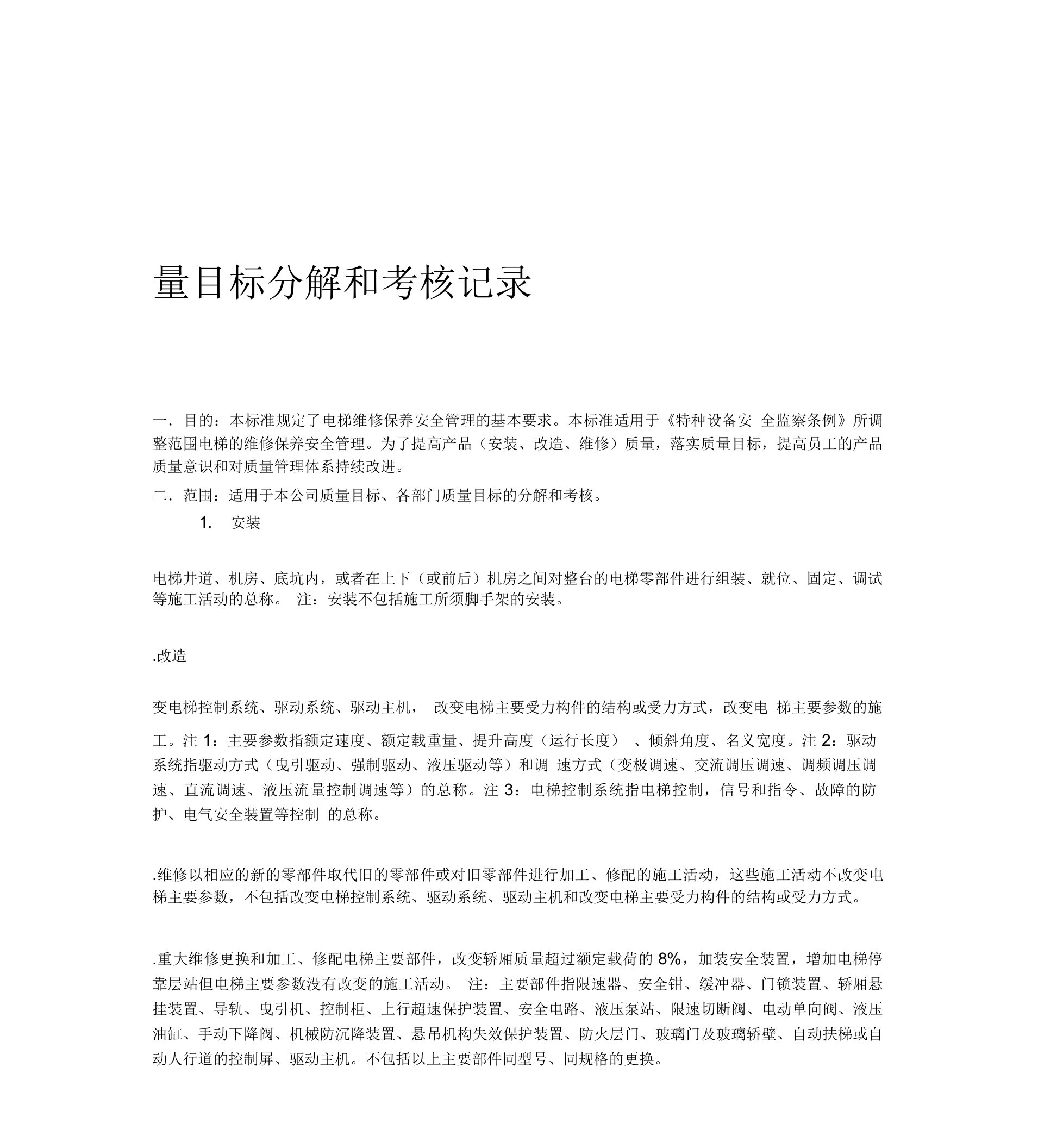 质量目标分解和考核记录