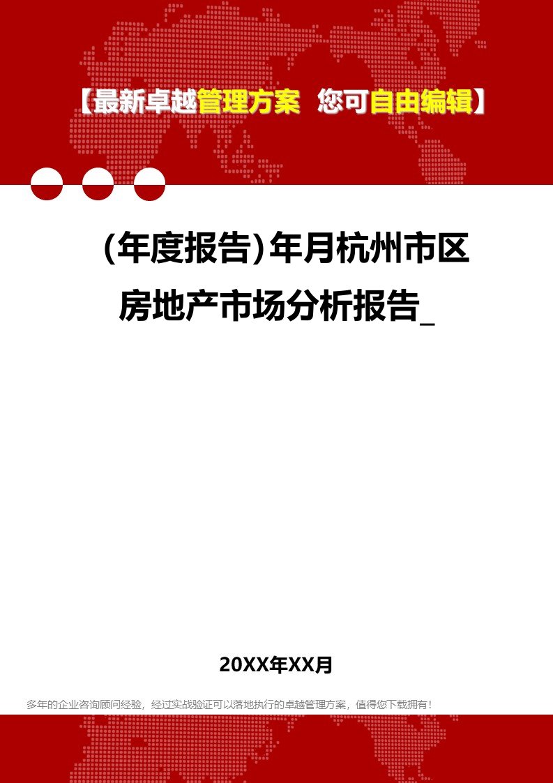 年度报告年月杭州市区房地产市场分析报告