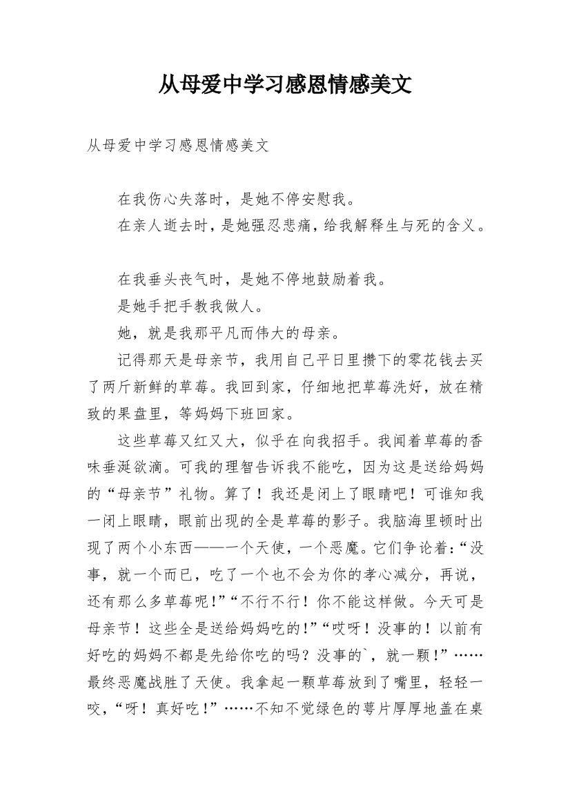 从母爱中学习感恩情感美文