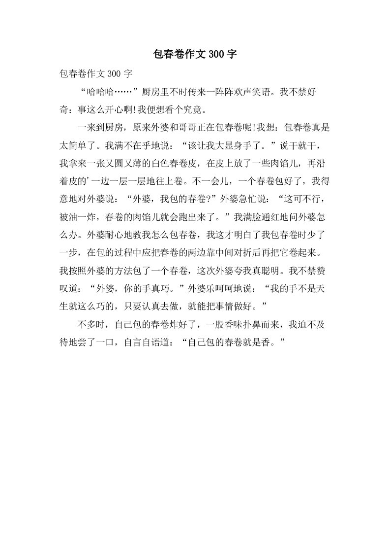 包春卷作文300字