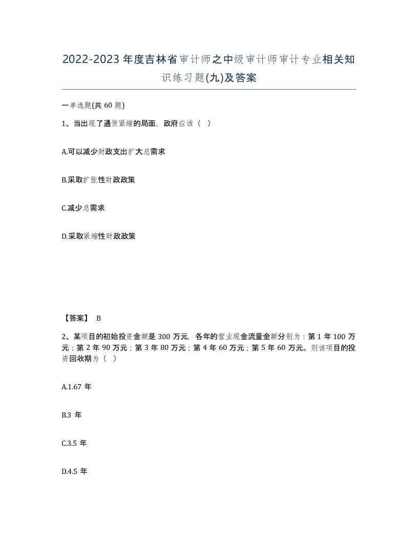 2022-2023年度吉林省审计师之中级审计师审计专业相关知识练习题九及答案