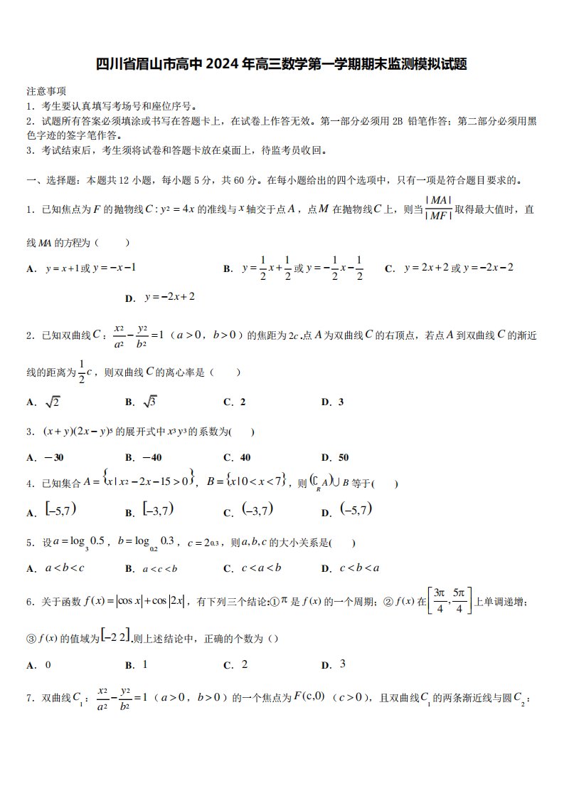 四川省眉山市高中2024年高三数学第一学期期末监测模拟试题含解析