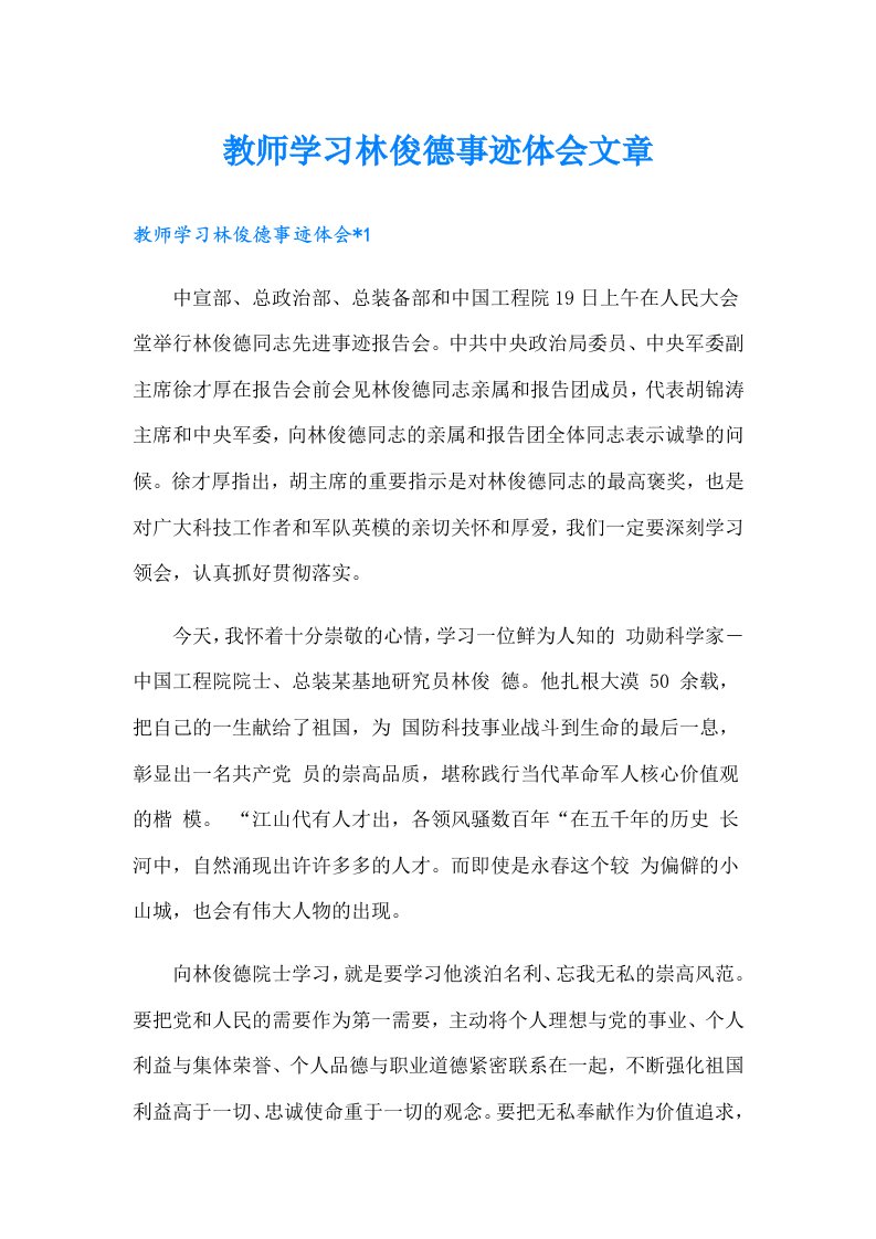 教师学习林俊德事迹体会文章