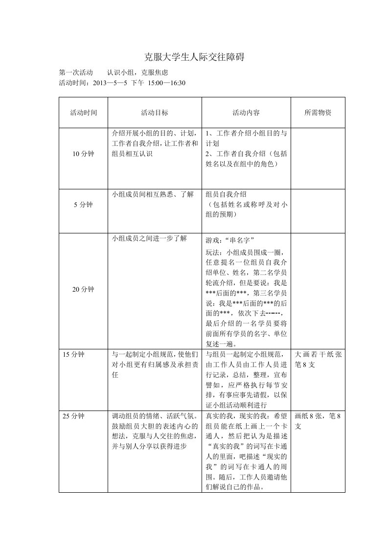 社会工作小组活动计划