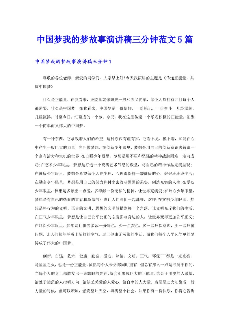 中国梦我的梦故事演讲稿三分钟范文5篇