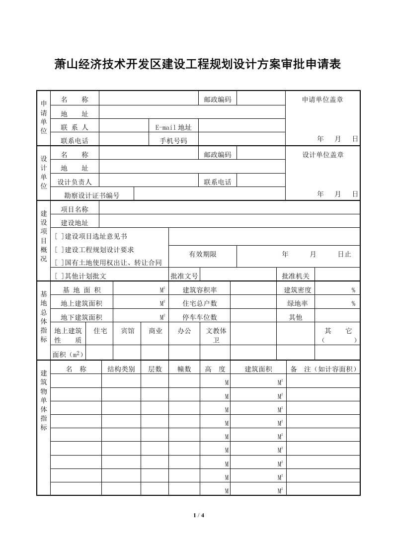 萧山经济技术开发区建设工程规划设计方案审批申请表