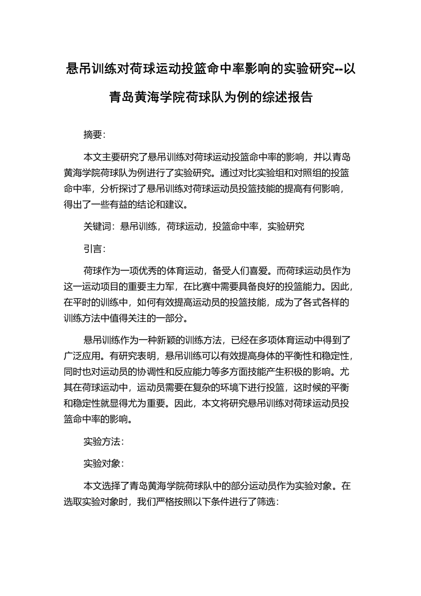 悬吊训练对荷球运动投篮命中率影响的实验研究--以青岛黄海学院荷球队为例的综述报告