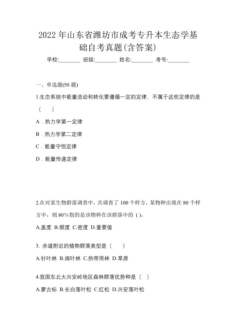 2022年山东省潍坊市成考专升本生态学基础自考真题含答案