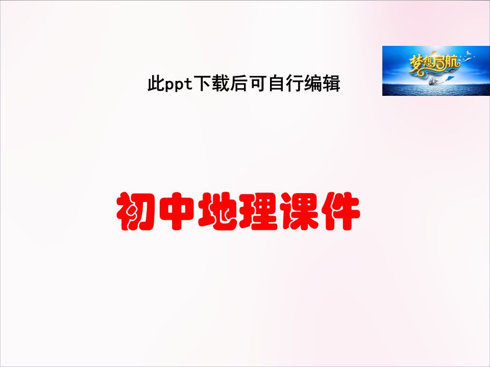 八年级地理下册-第六章-第一节-东北地区的位置与自然环境ppt课件-(新版)湘教版