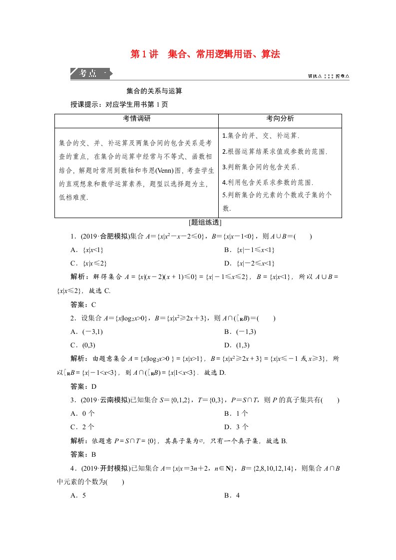 2021届高考数学统考二轮复习第一部分送分考点自练自检第1讲集合常用逻辑用语算法教师用书教案理