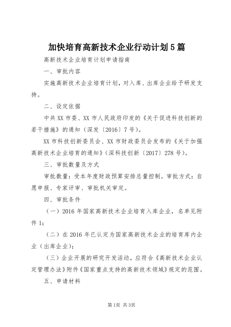 3加快培育高新技术企业行动计划5篇