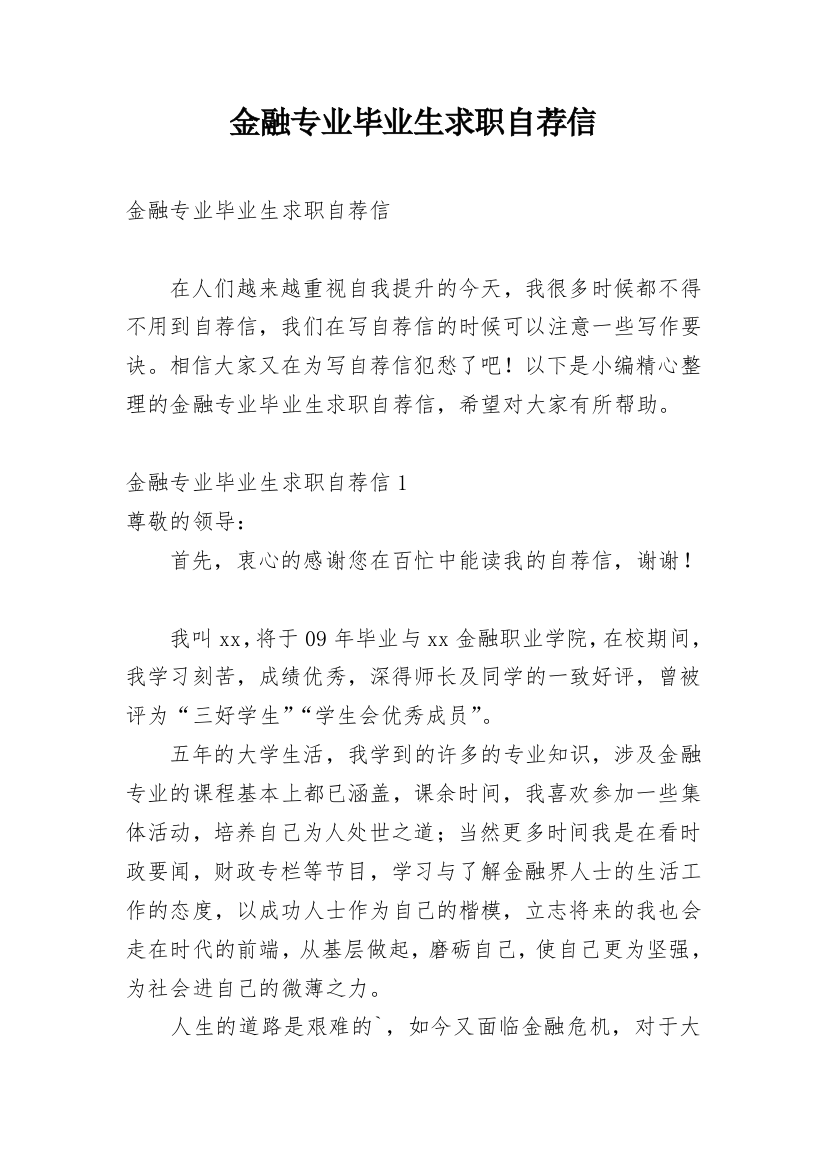 金融专业毕业生求职自荐信_8