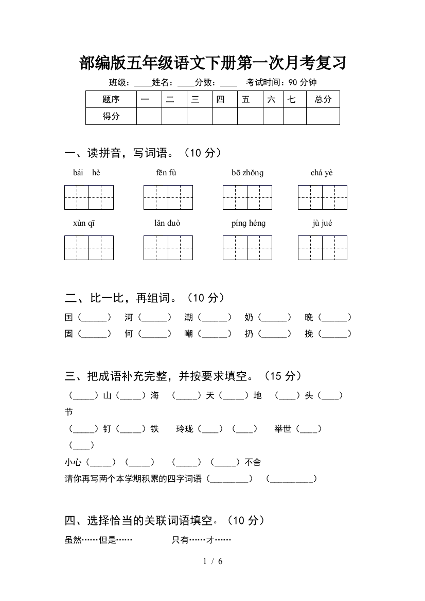 部编版五年级语文下册第一次月考复习