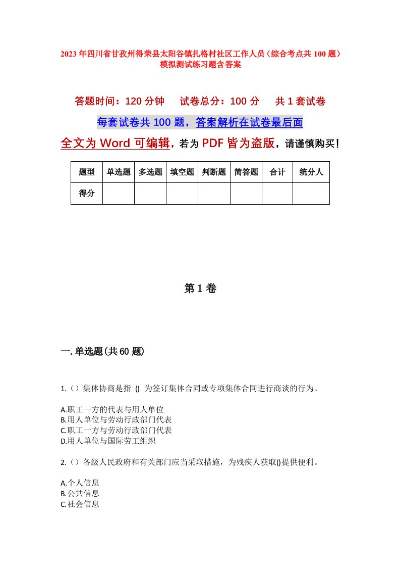 2023年四川省甘孜州得荣县太阳谷镇扎格村社区工作人员综合考点共100题模拟测试练习题含答案