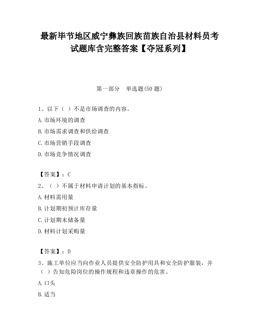 最新毕节地区威宁彝族回族苗族自治县材料员考试题库含完整答案【夺冠系列】