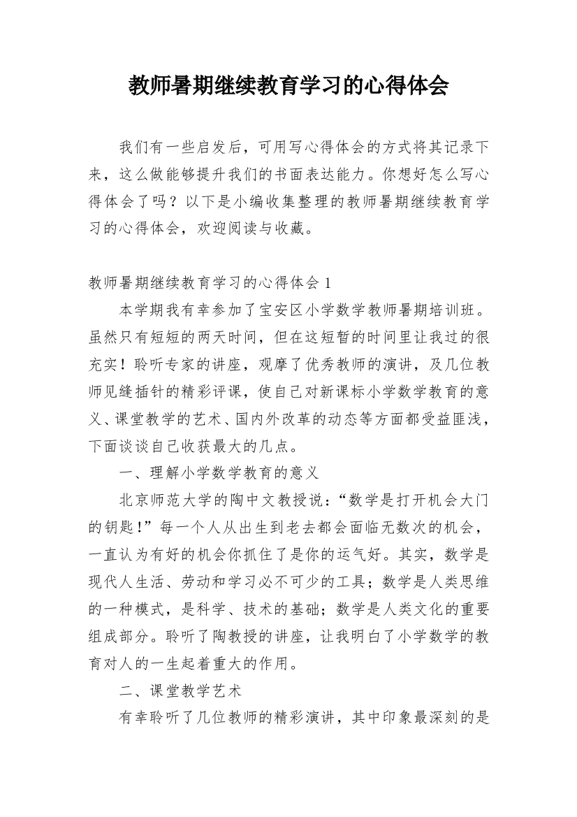 教师暑期继续教育学习的心得体会