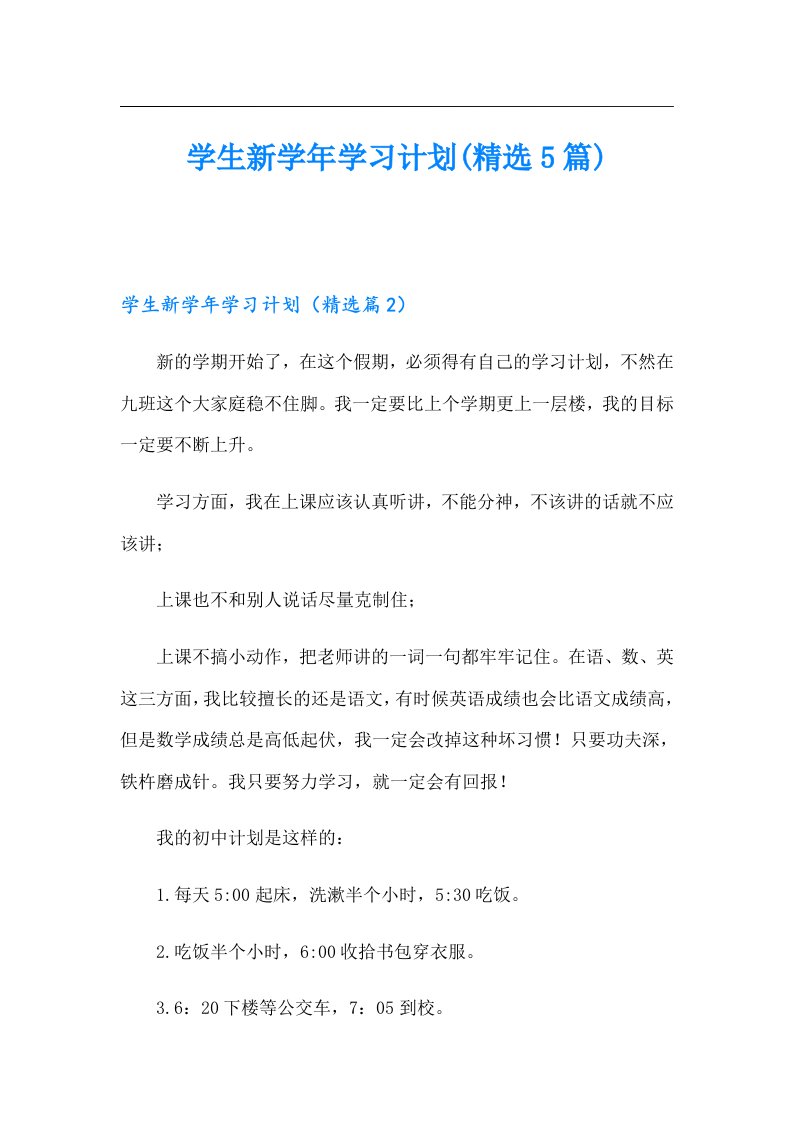 学生新学习计划(精选5篇)