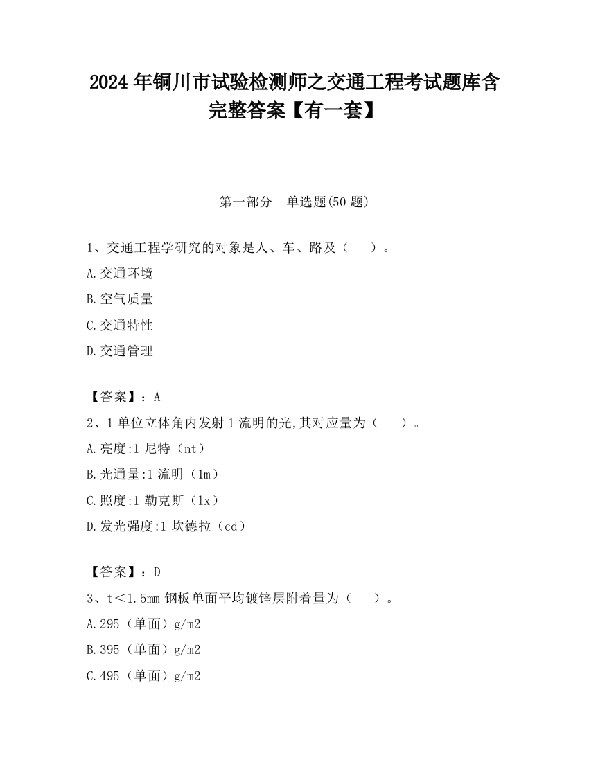 2024年铜川市试验检测师之交通工程考试题库含完整答案【有一套】