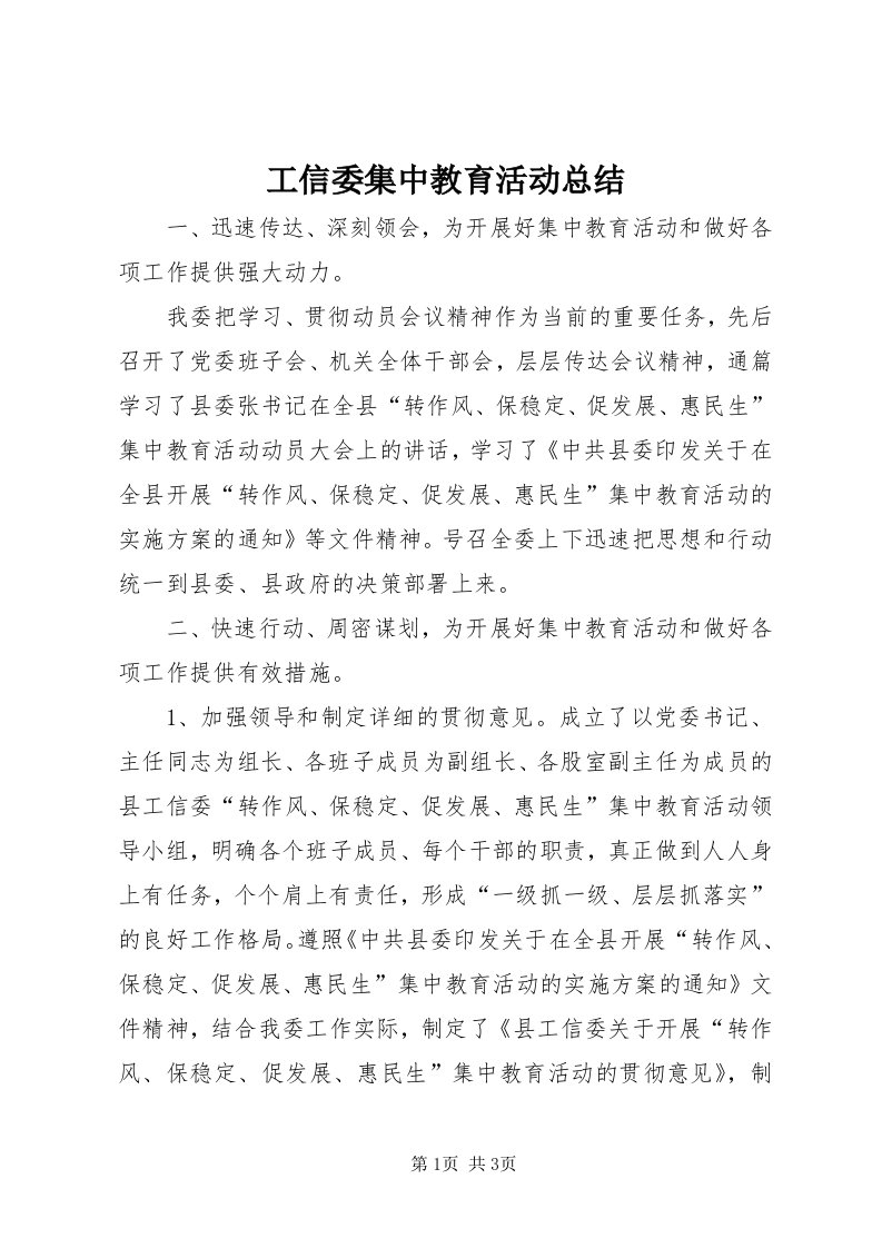 工信委集中教育活动总结