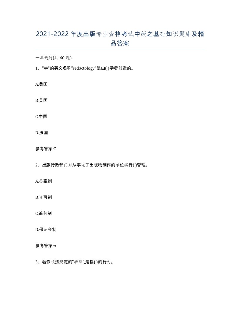 20212022年度出版专业资格考试中级之基础知识题库及答案