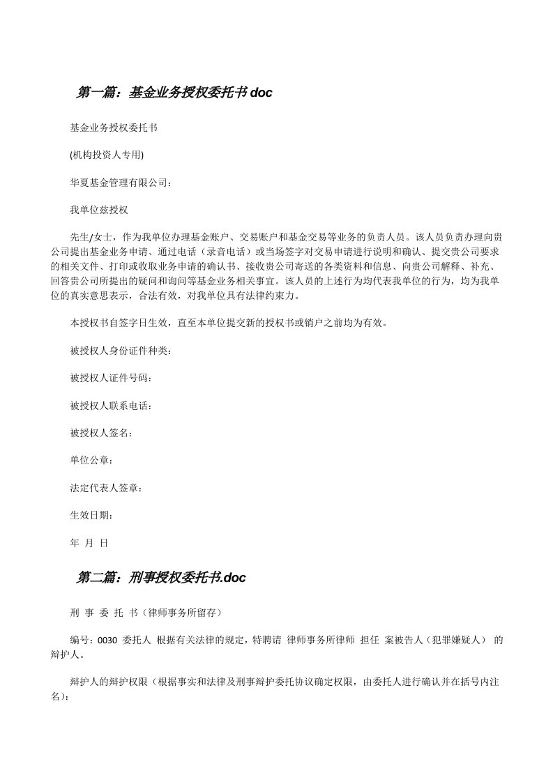 基金业务授权委托书doc[修改版]