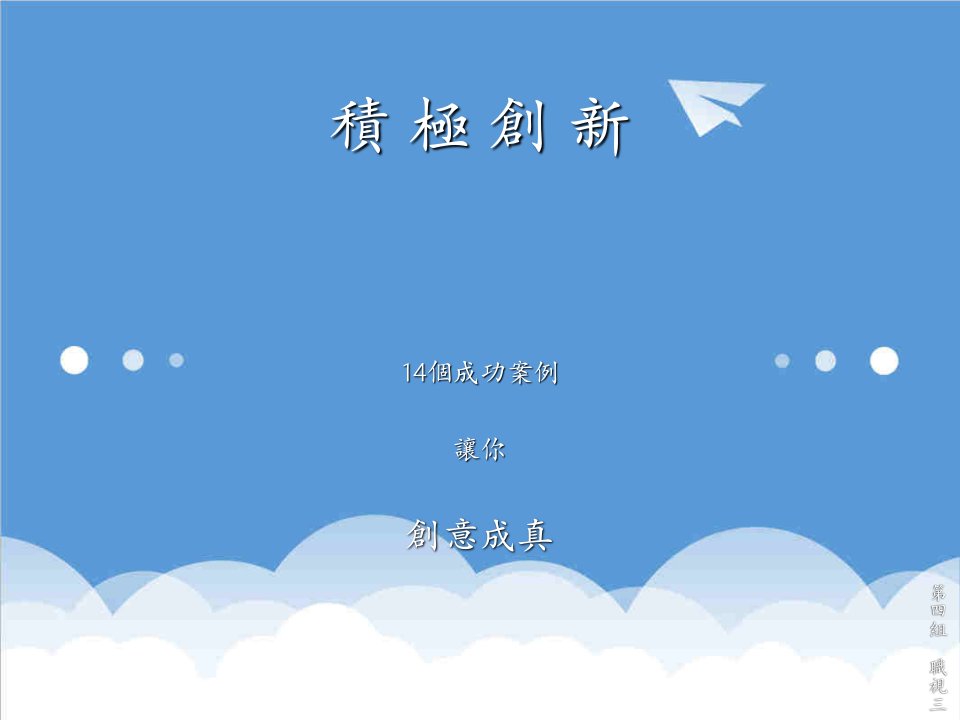 创新管理-积极创新14个成功案例1