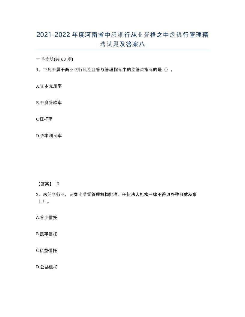 2021-2022年度河南省中级银行从业资格之中级银行管理试题及答案八